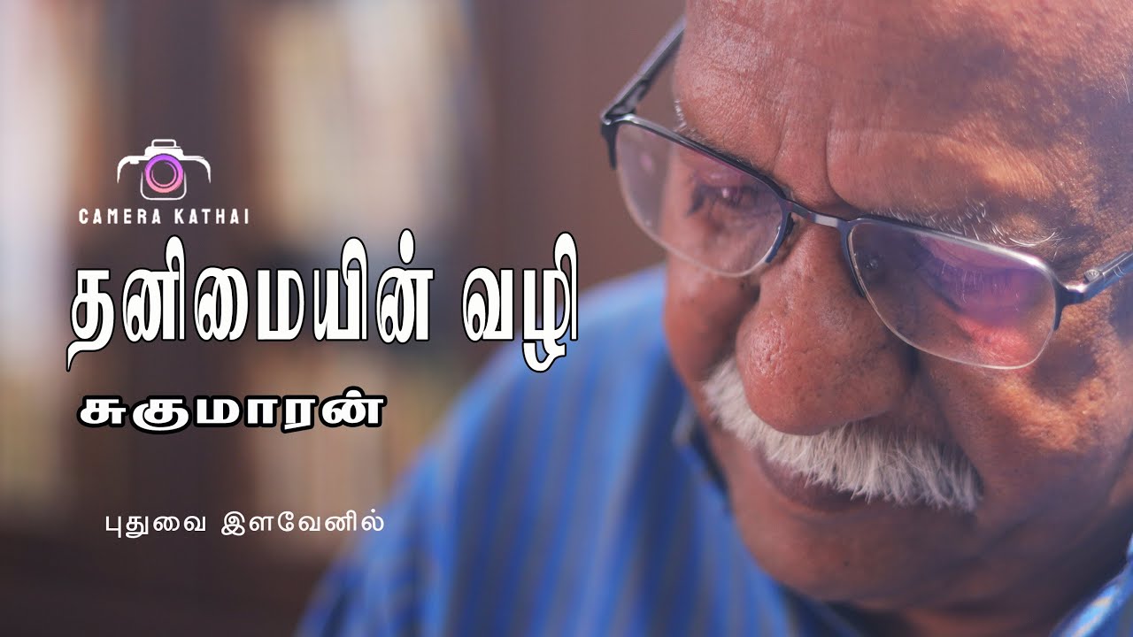 SUGUMARAN | தனிமையின் வழி | PUDUVAI ILAVENIL | CAMERAKATHAI | Documentary