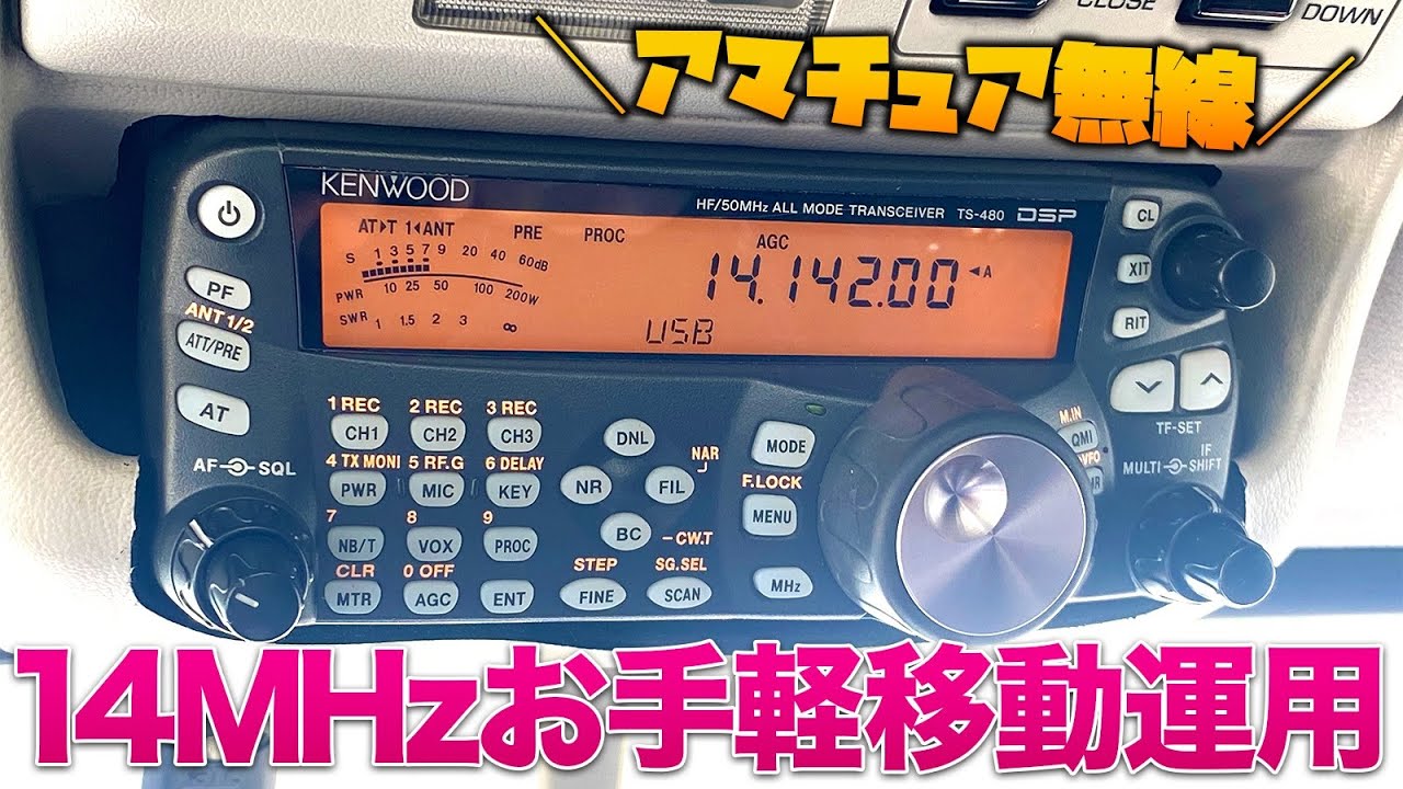 14MHzアマチュア無線でお手軽移動運用