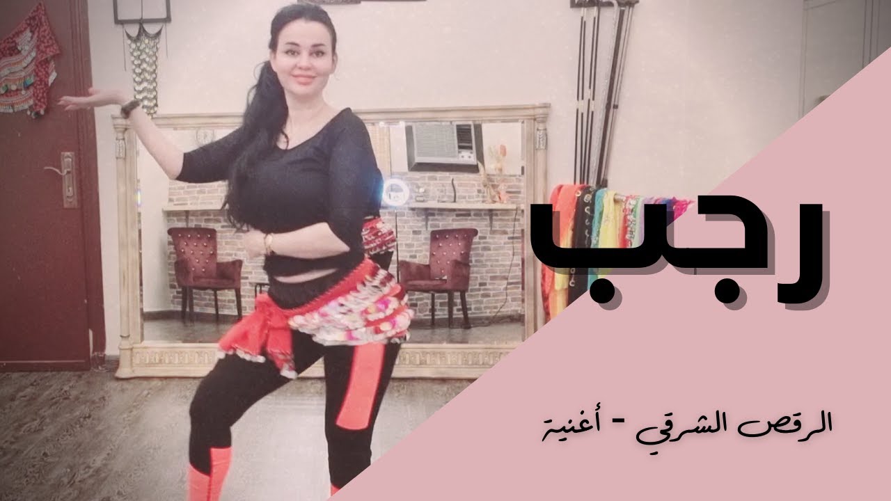 الرقص الشرقي - أغنية - رجب - هيفاء وهبي