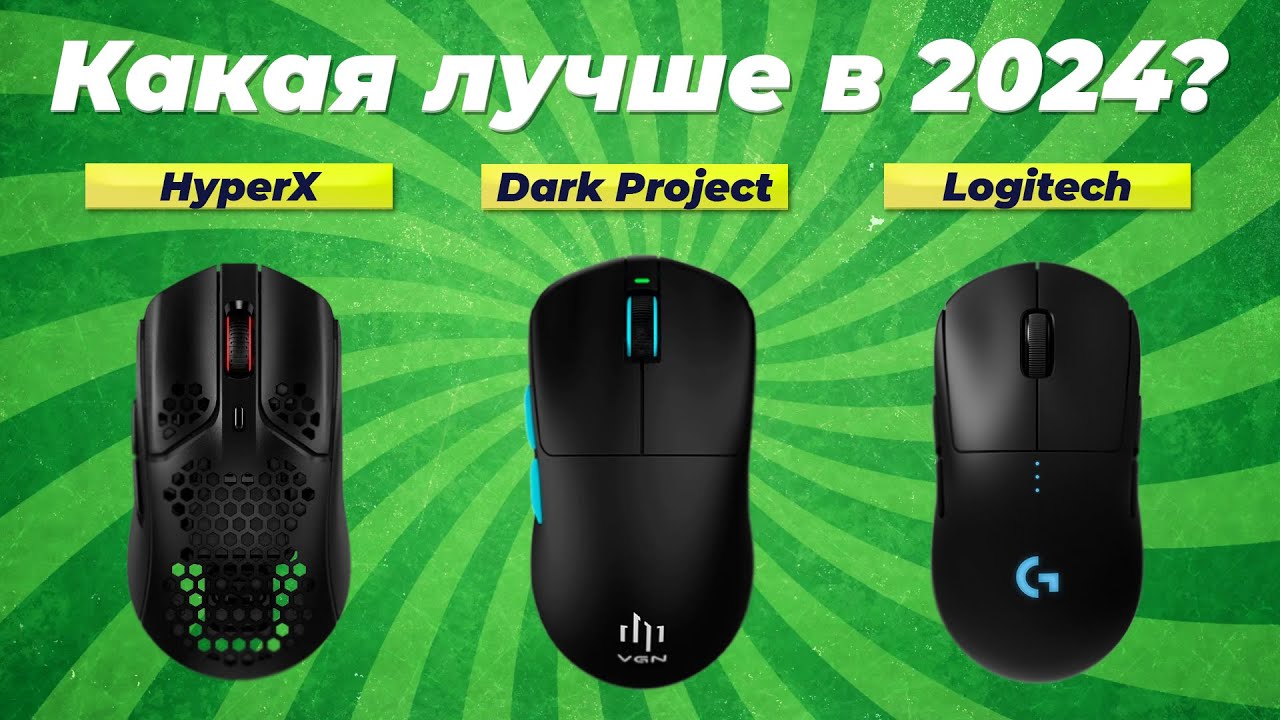 Лучшие игровые мыши в 2024 году 🏆 ТОП–10 мышек для геймеров