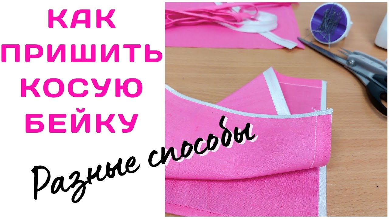 Как пришить косую бейку / Разные способы