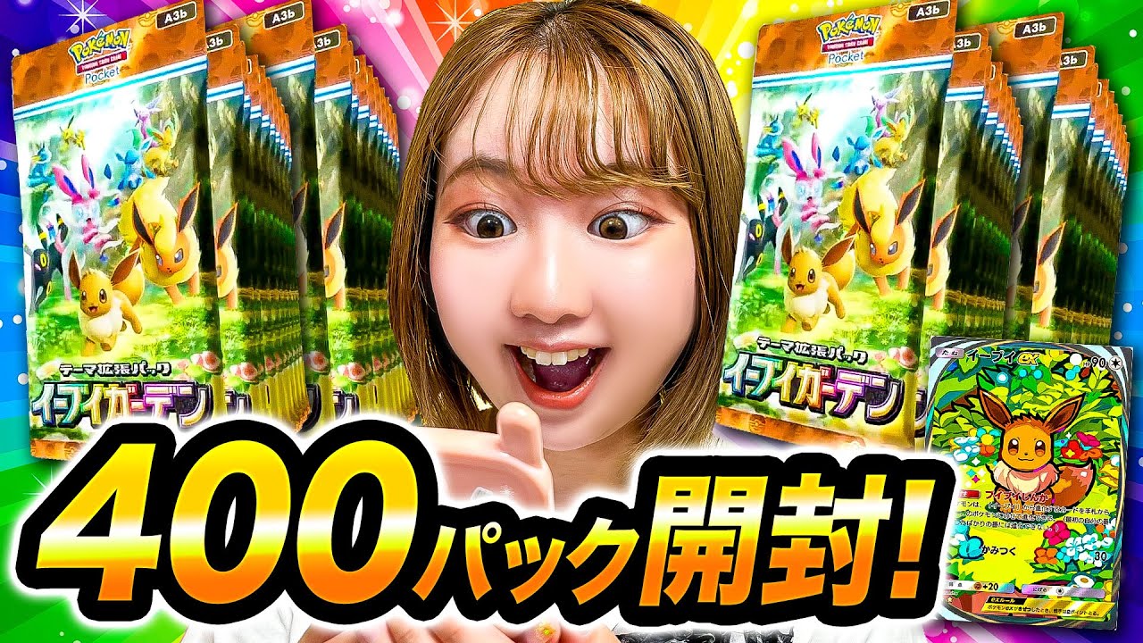 【ポケポケ】400パック大量開封で激レア登場︎！拡張パック「イーブイガーデン」『ニンフィアex』『イーブイex』のイマーシブ神引き！【開封動画】