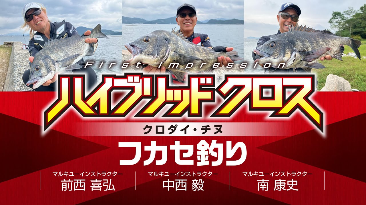 [ハイブリッド クロス]　中西毅×前西喜弘×南康史　クロダイ・チヌ　フカセ釣り