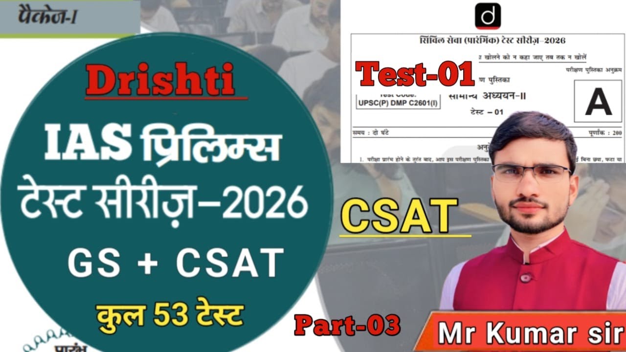 upsc prelims test series 2026 | drishti ias test series 2026 | csat test | drishti ias | upsc