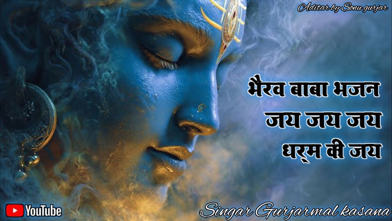 viral bhajan !! भैरव बाबा भजन !! singar Gurjarmal kasana !! viral bhajan !! 