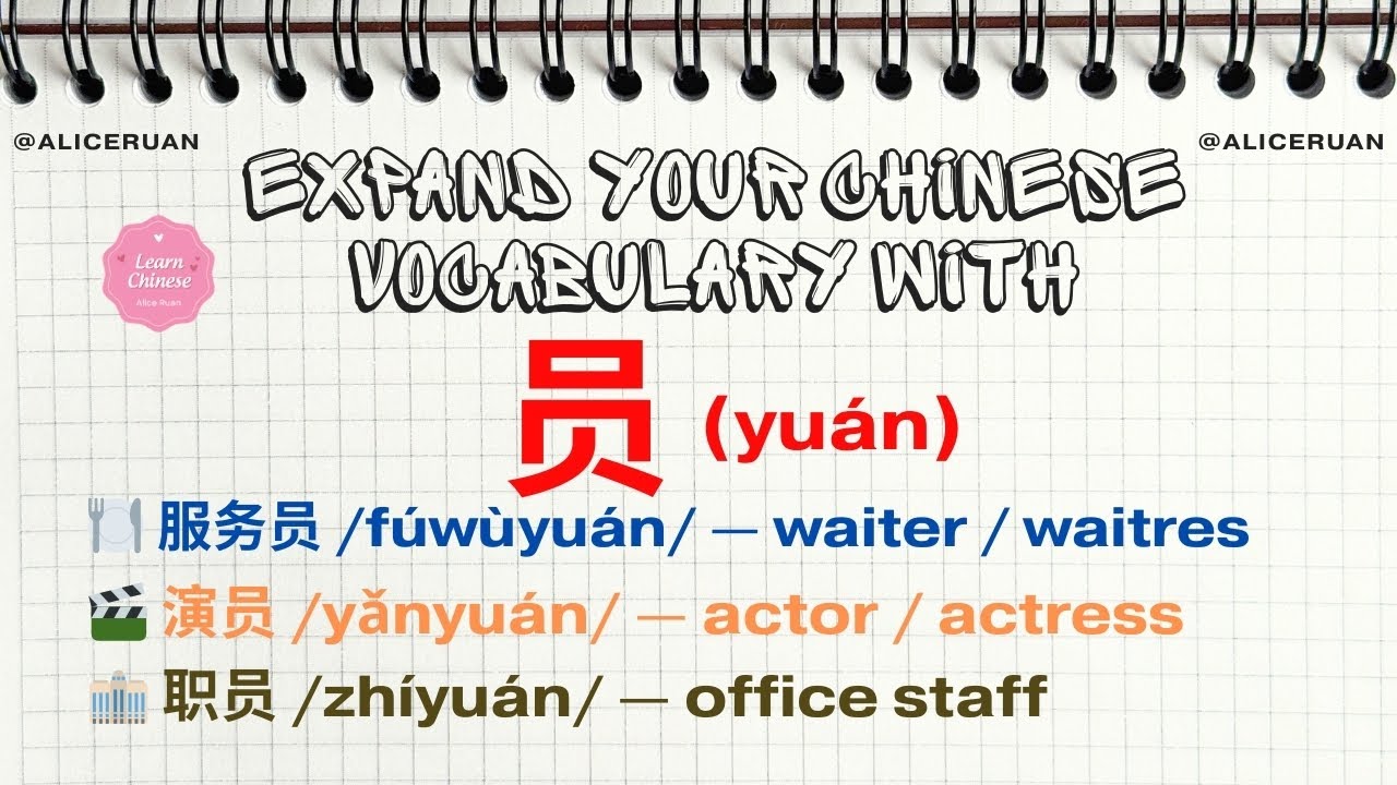 Expand Your Chinese Vocabulary with 员 (yuán) | 20 Common Words You Must Know | Alice Ruan