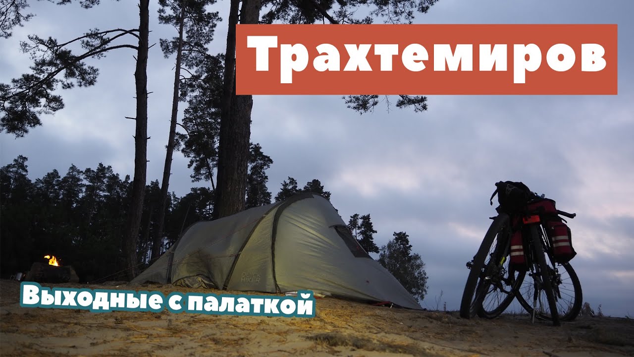 Вело ПВД на Трахтемиров