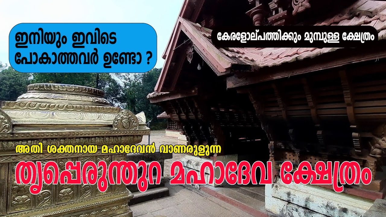 കേരളോല്പത്തിക്കും മുമ്പുള്ള തൃപ്പെരുന്തുറ മഹാദേവ ക്ഷേത്രം | THRIPPERUNTHURA MAHADEVA TEMPLE