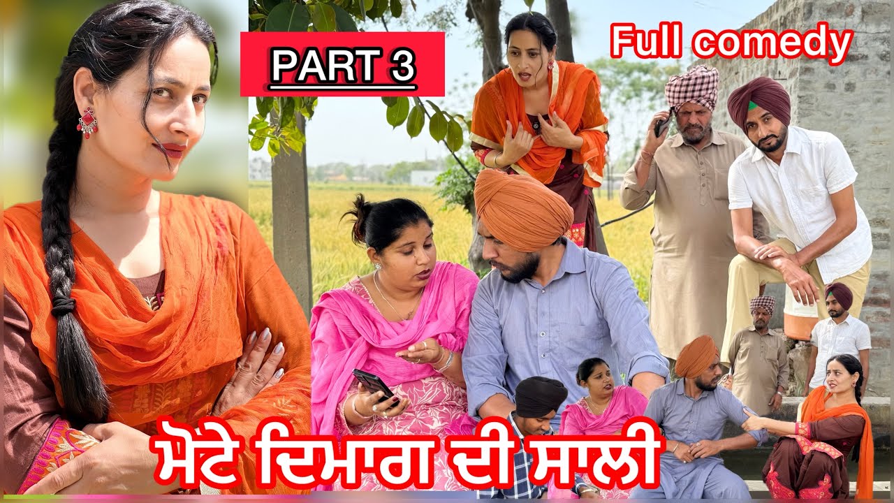 ਮੋਟੇ ਦਿਮਾਗ ਦੀ ਸਾਲੀ 3 || MOTE DIMAG DI SAALI || FULL COMEDY ❤️NEW LATEST VIDEO 2025