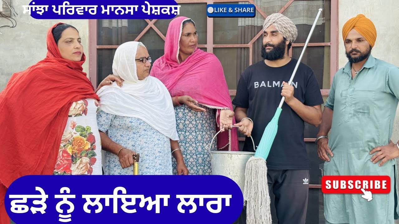 ਛੜੇ ਨੂੰ ਲਾਇਆ ਲਾਰਾ | New Punjabi Short Movie 2026 | Punjabi Natak | Pendu Virsa |@sanjhapariwarmansa