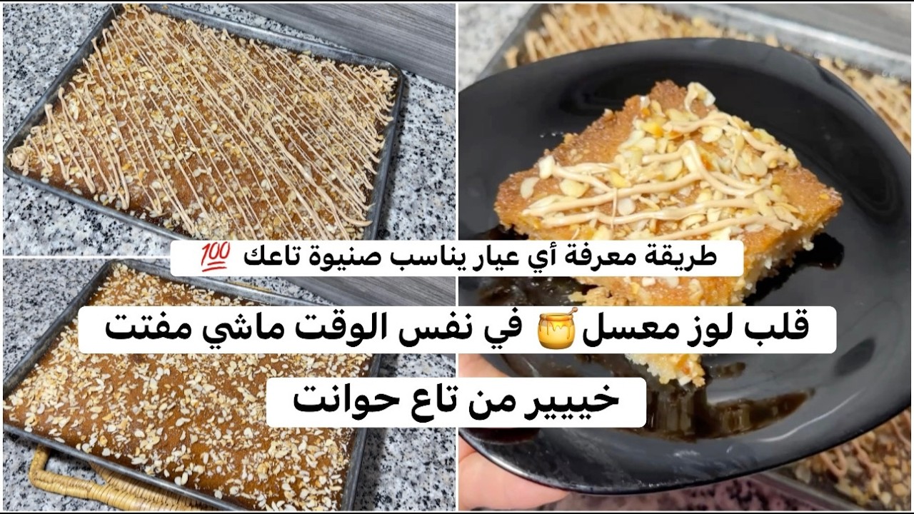 قلب لوز شامية🤤 سهل و معسل 🍯 حتى للقلب لسهراتكم و عرضاتكم في رمضان 🌙