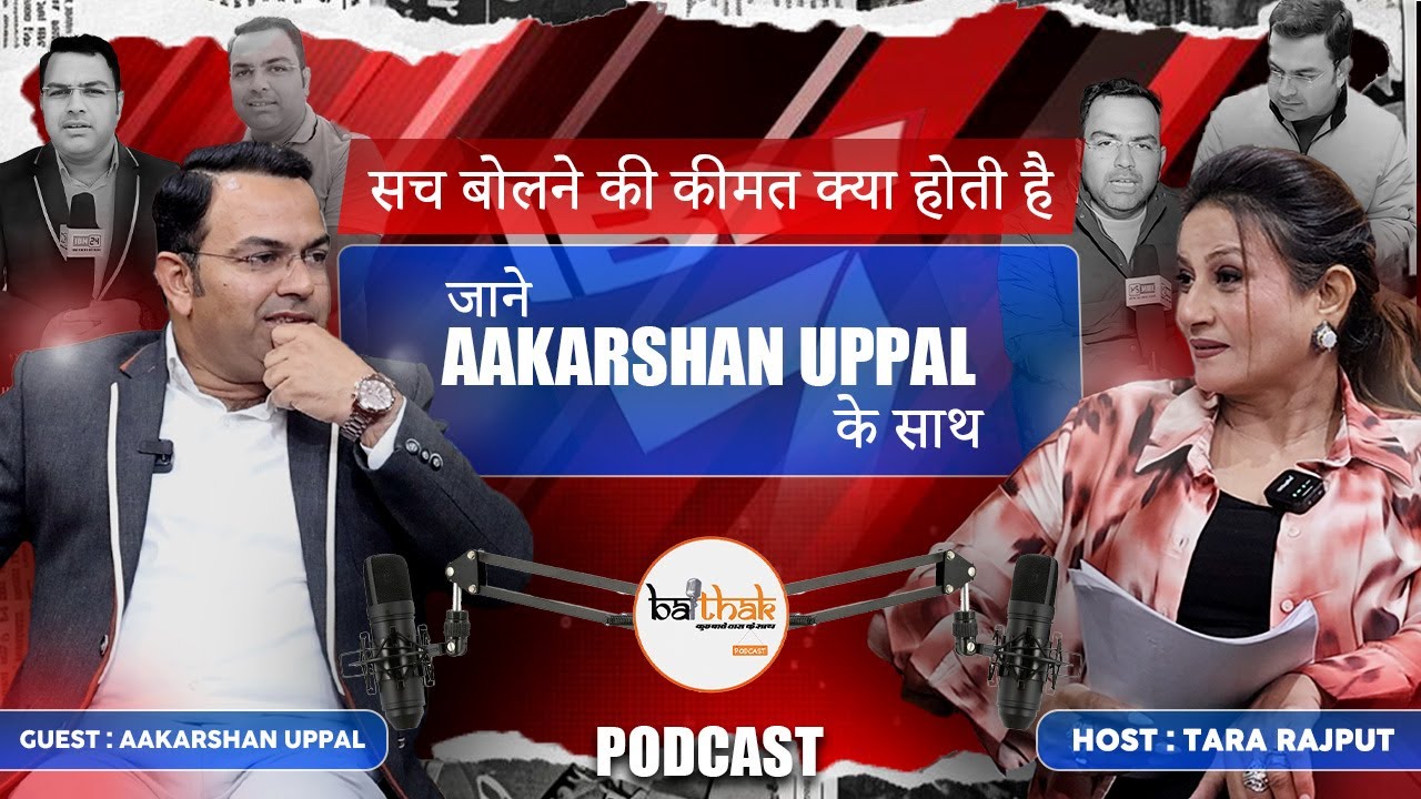 ▶️सच बोलने की कीमत क्या होती है जाने AAKARSHAN UPPAL के साथ #baithak #podcast #karnal #newsreporter