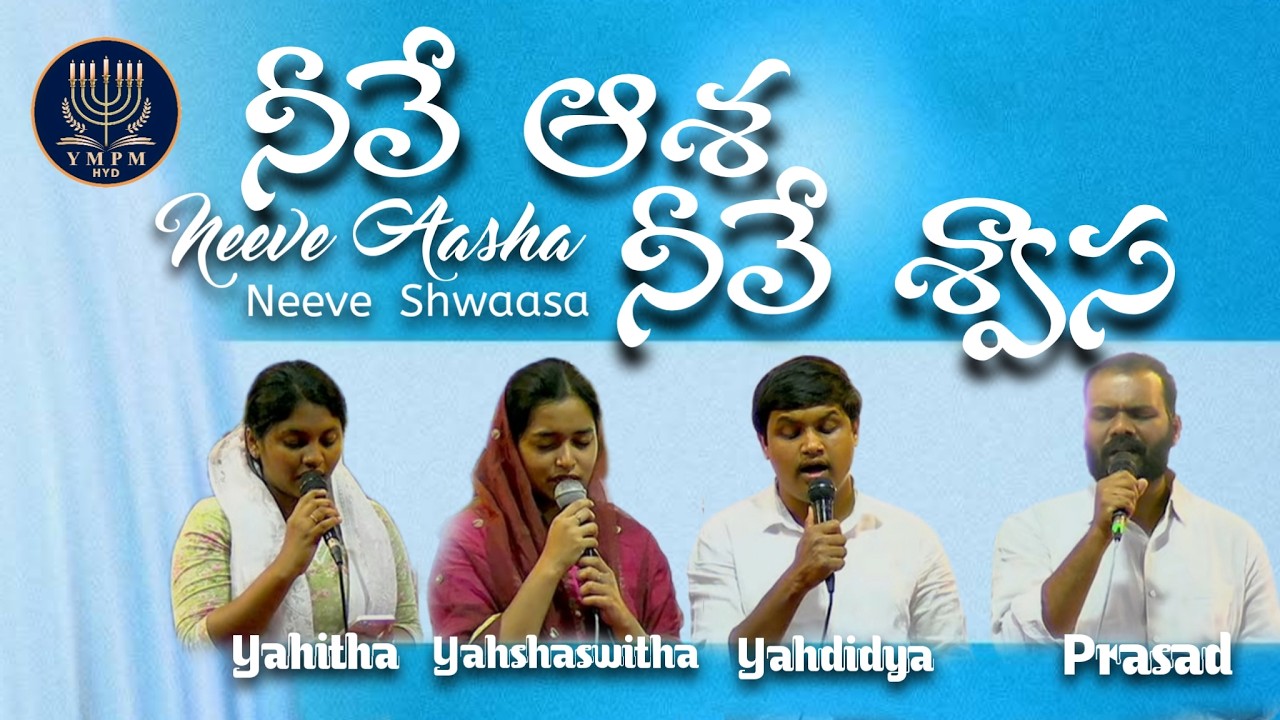 Neeve Asha Neeve Swasa || నీవే ఆశ నీవే శ్వాస || #holyspirit #teluguchristiansongs