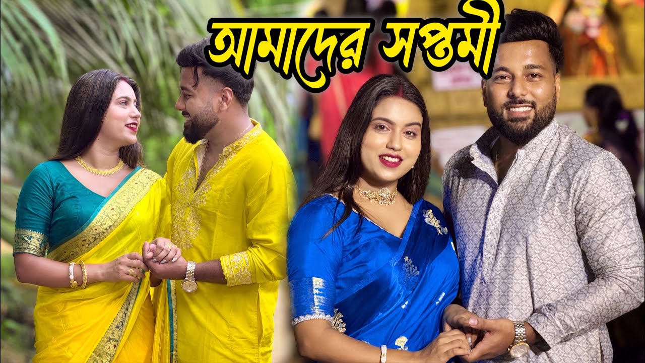আমাদের সপ্তমী কেমন কেটেছিল 😳|| দুর্গাপূজা সপ্তমী❤️ ||
