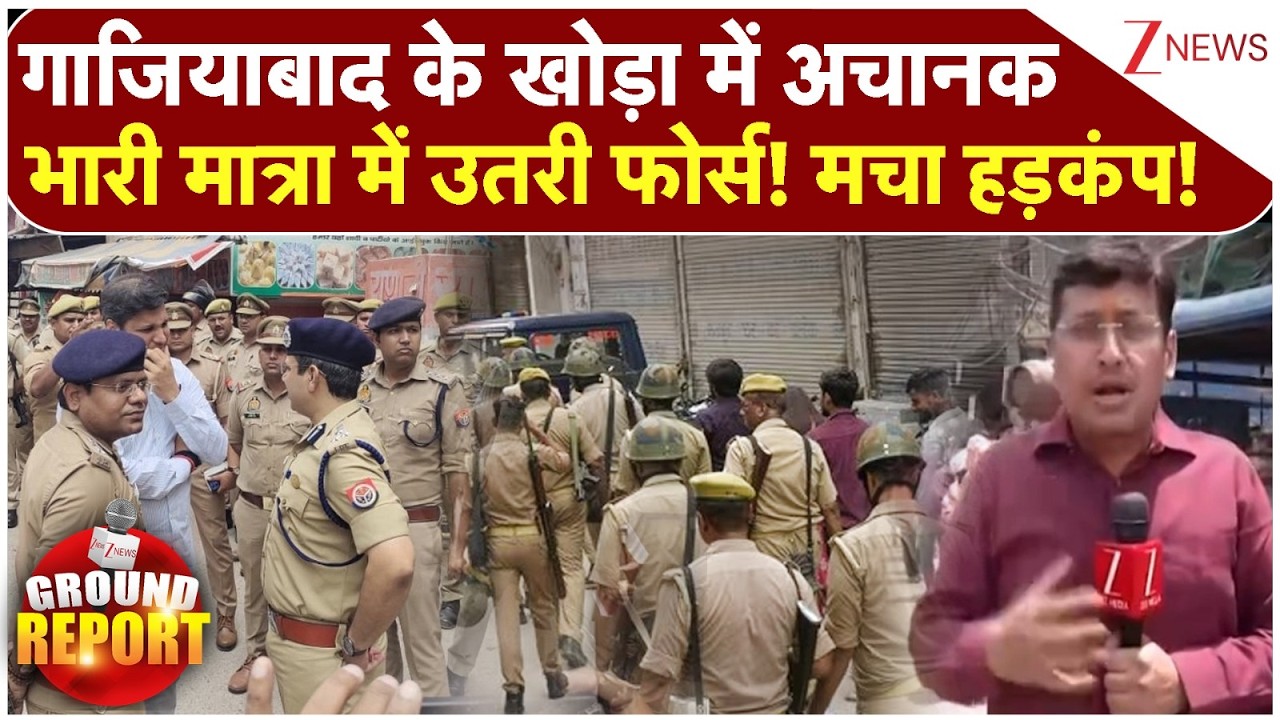 Ghaziabad News: गाजियाबाद के खोड़ा में अचानक भारी मात्रा में उतरी फोर्स! ग्राउंड रिपोर्ट | Breaking