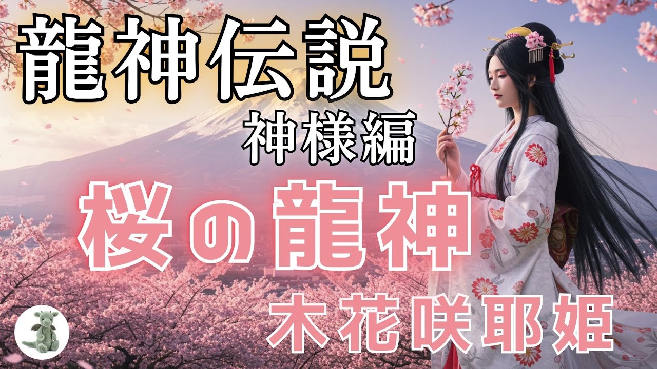 「龍神伝説①」桜龍 コノハナサクヤヒメの謎！桜と富士山に隠された龍の秘密が明らかに！木花咲耶姫命に会える場所とは？！