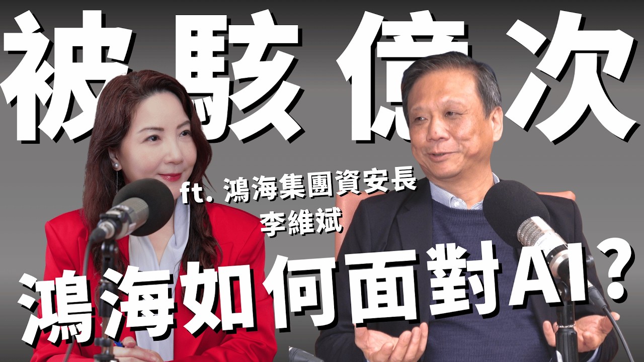 當AI進入實體世界，最可怕不是機器作惡，是人類「放棄參與」！未來是《瓦力》還是《駭客任務》？專訪李維斌（鴻海集團資安長／鴻海研究院執行長）