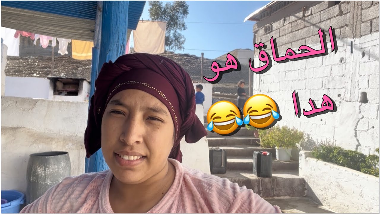 ختكم مريم جاها الحماق بهاد المشاكل 😂🤭الله يدينا فالضو 🤭