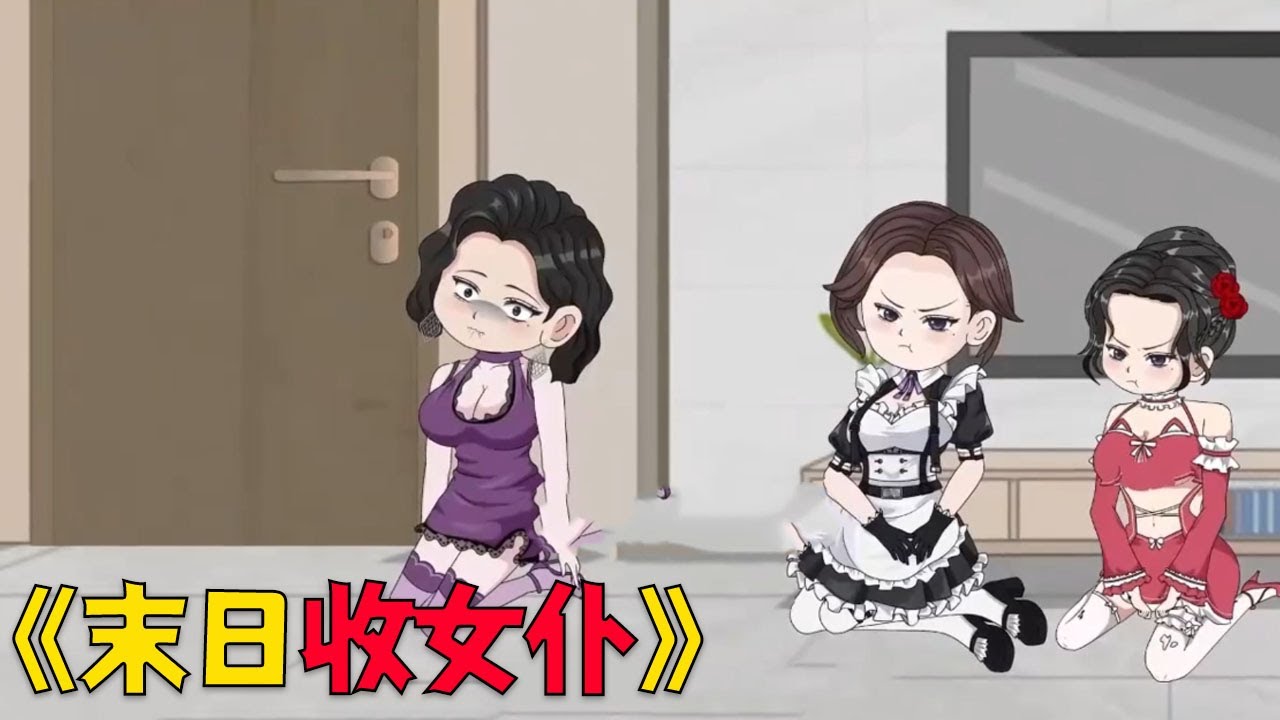 《末日收女仆》末日来临，我觉醒每日签到系统，每天都有无限物资#穿越 #funny #搞笑 #沙雕剧情 #動漫