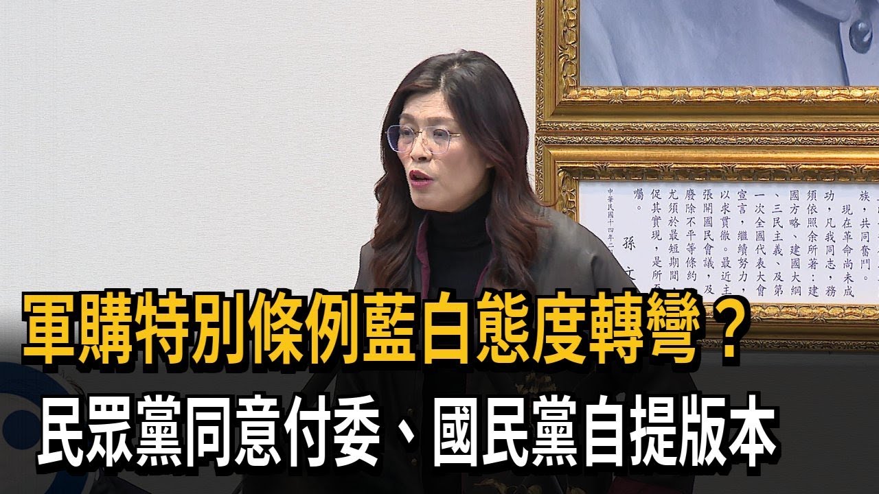 軍購特別條例藍白態度轉彎？ 民眾黨同意付委、國民黨自提版本－民視新聞