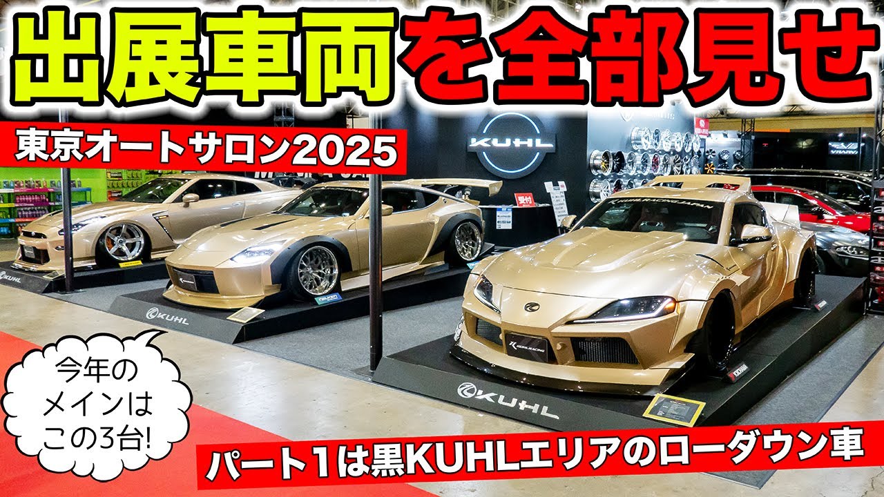 【黒KUHL】東京オートサロン2025のブースと展示車両を紹介します。その1｜KUHL Racing TOKYO AUTO SALON 2025