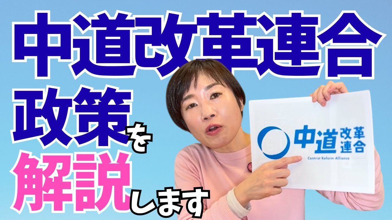 中道改革連合（中道）政策を解説します！＃中道改革連合　＃中道