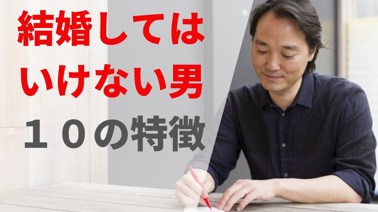 結婚してはいけない男の１０の特徴