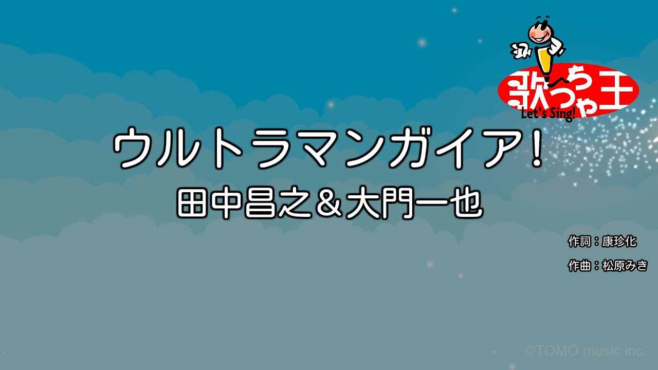 【カラオケ】ウルトラマンガイア!/田中昌之＆大門一也