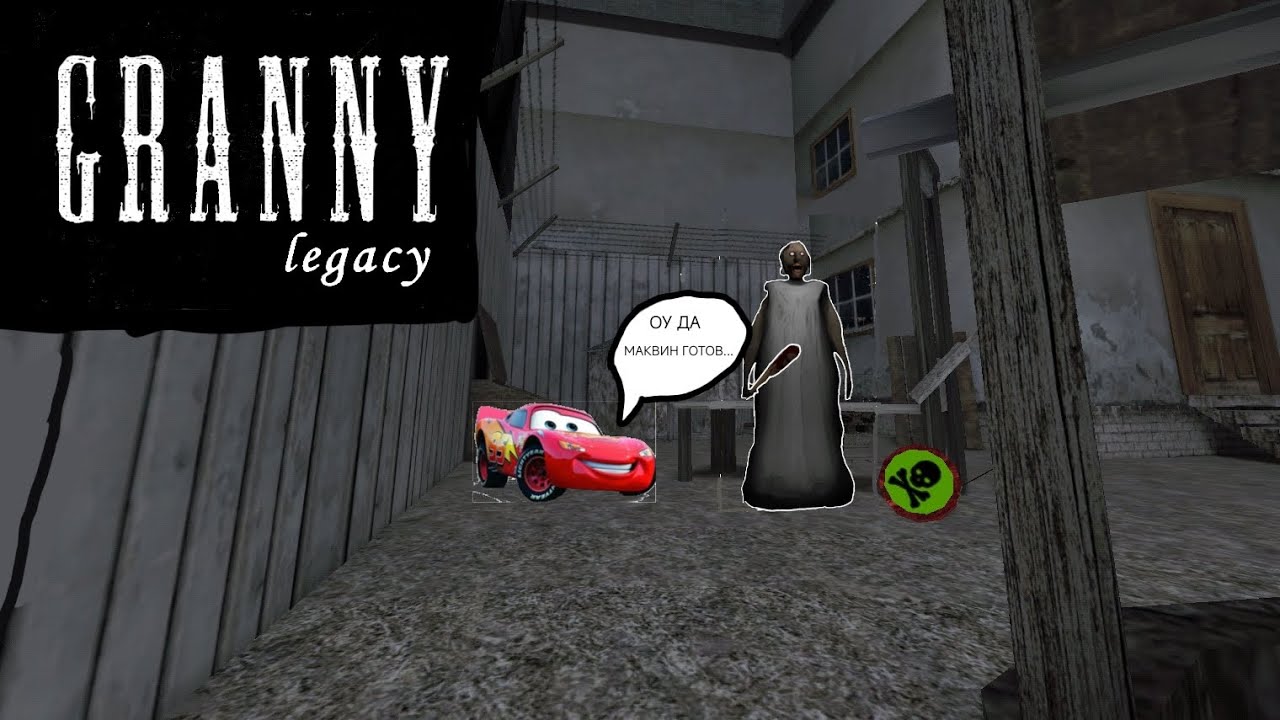 БАБКА СТАЛА МОЛНИЕЙ МАКВИНОМ в Granny legacy 