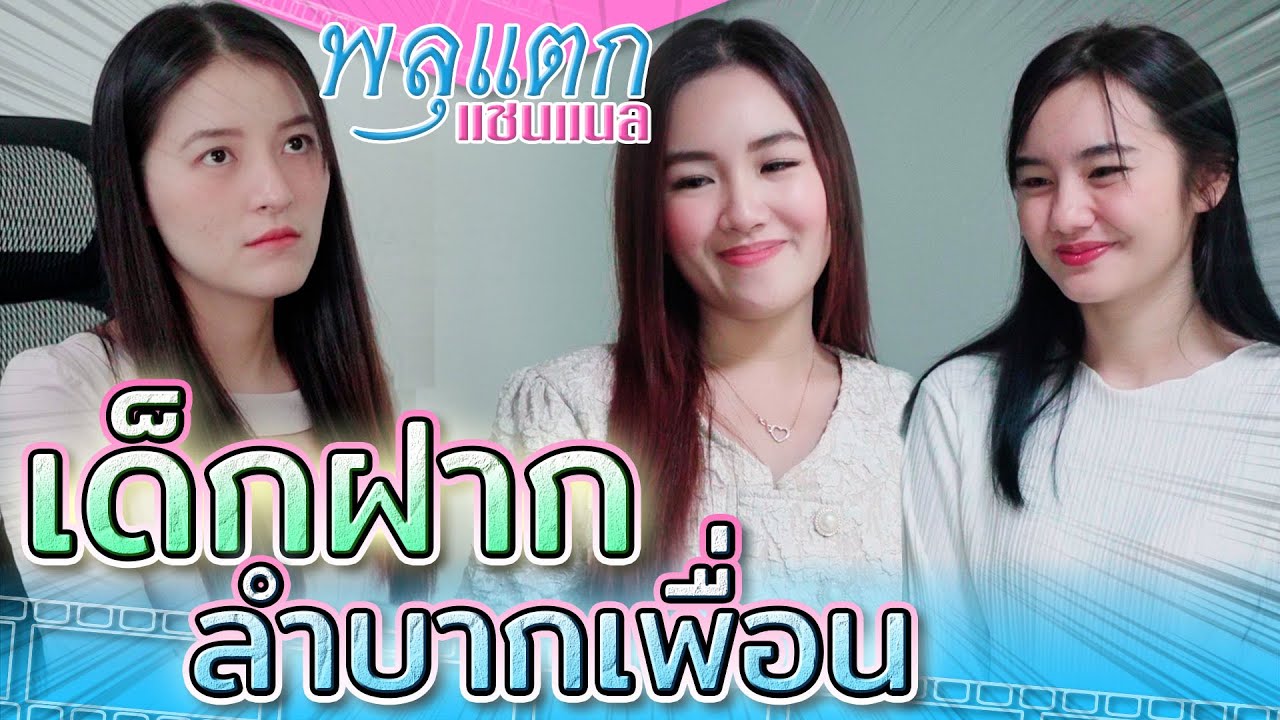 เด็กฝาก..ลำบากเพื่อน !! รู้มั๊ยแม่ฉันเป็นใคร (ละครสั้น) - พลุแตก แชนแนล
