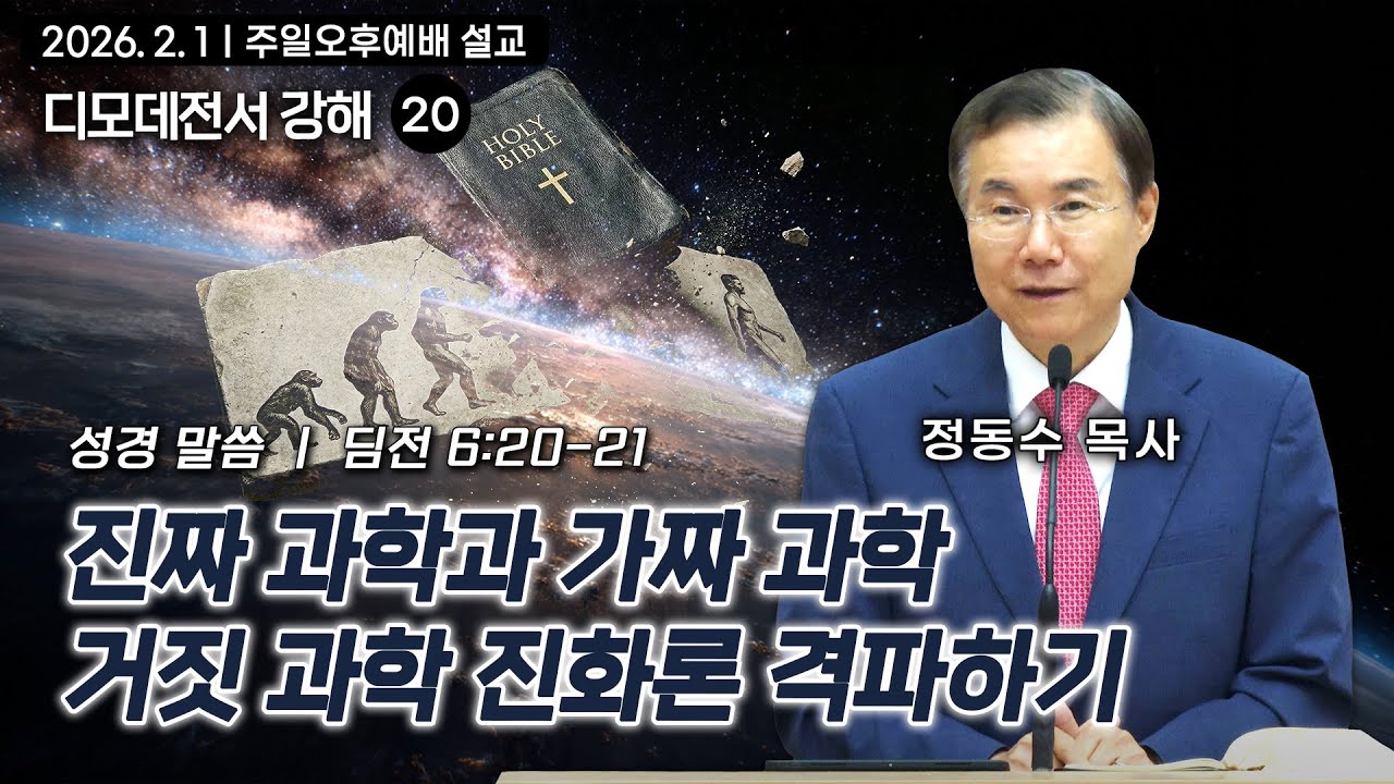 진짜 과학과 가짜 과학: 거짓 과학 진화론 격파하기 | 정동수 목사, 디모데전서 강해 20