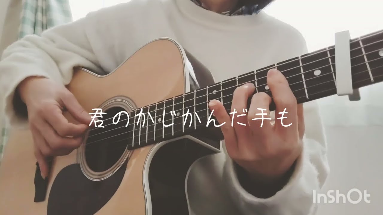 粉雪／レミオロメン【消せない想い】ギター弾き語りさせていただきました