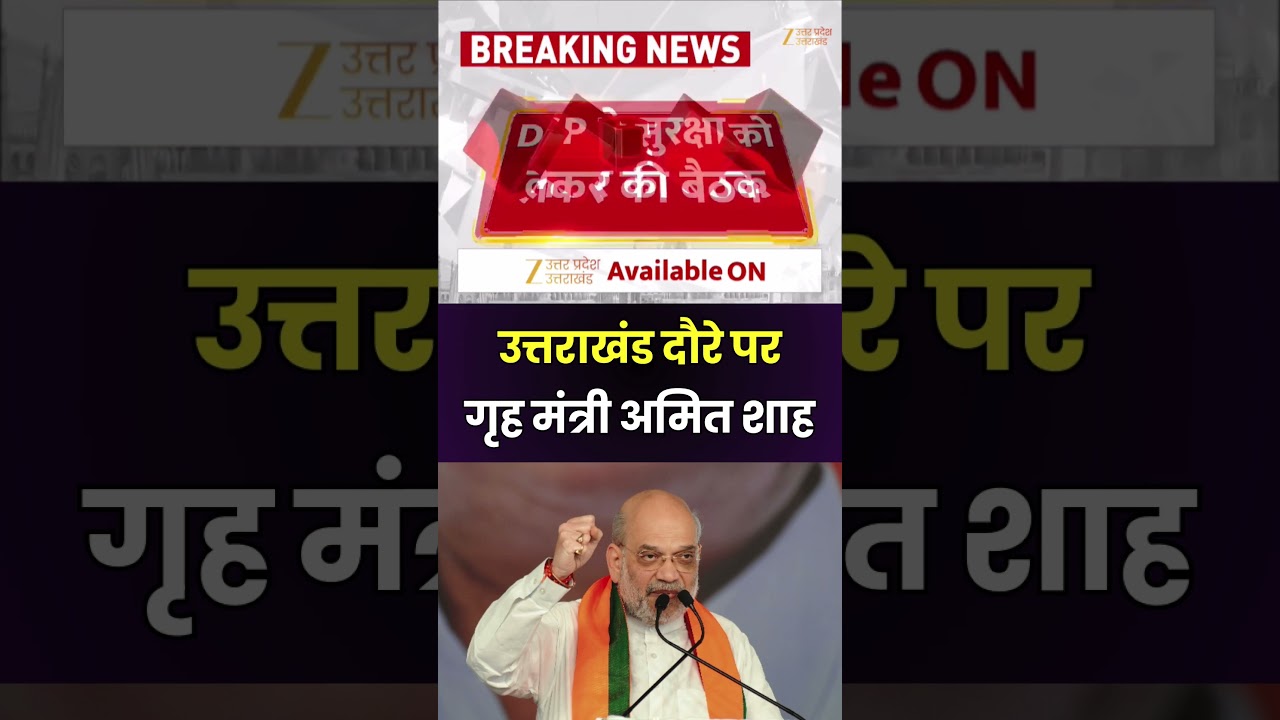 Amit Shah Uttarakhand Visit : उत्तराखंड दौरे पर गृह मंत्री अमित शाह, हरिद्वार, ऋषिकेश में कार्यक्रम