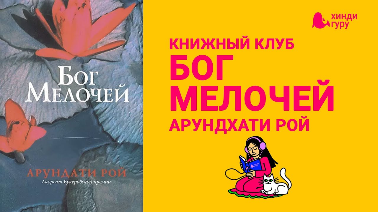 Арундати Рой - Бог мелочей - Книжный клуб: Анна Раневская