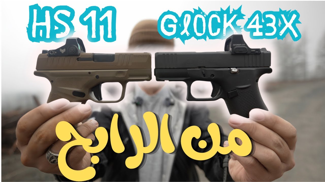 مسدس كلوك  Vs مسدس اج اس | glock43X  Vs  HS 11