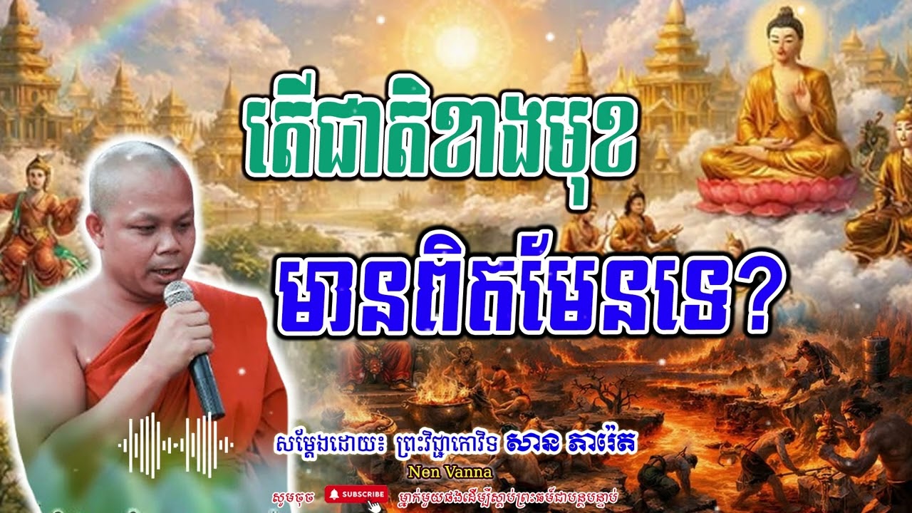 តើជាតិខាងមុខ មានពិតមែនទេ-សម្ដែងដោយព្រះវិជ្ជាកោវិទ​ សាន ភារ៉េត​🙏