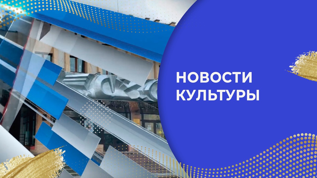 «НОВОСТИ КУЛЬТУРЫ» ВЫПУСК №4 (01.2026)