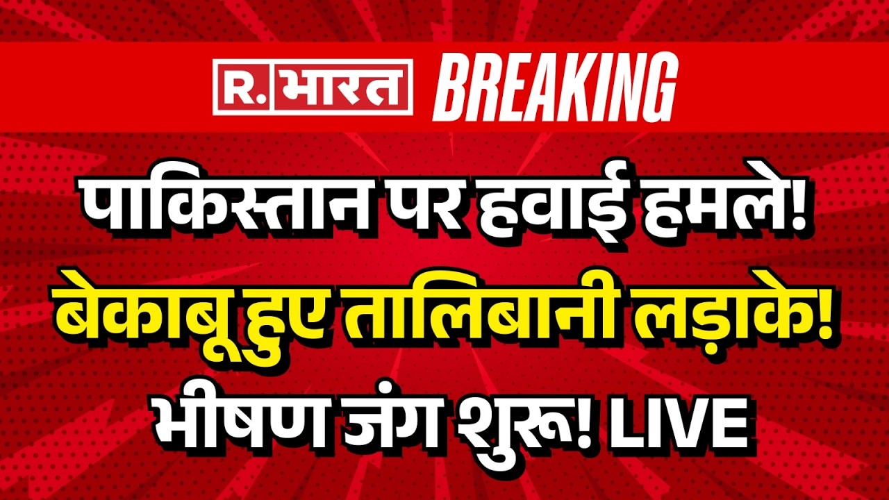 Pakistan Afghanistan War News LIVE: पाकिस्तान पर हवाई हमले! | Breaking | TTP | Balochistan | India