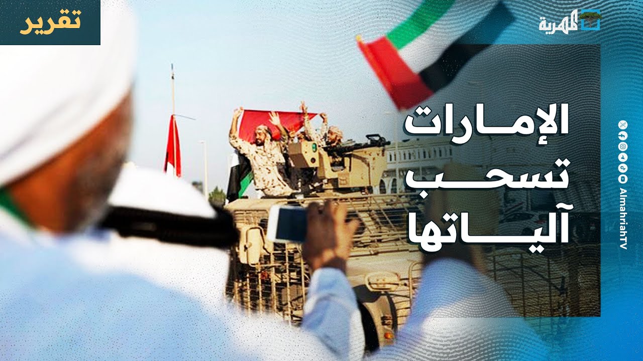الإمارات تسحب معدات وآليات من سقطرى وتوقف دعمها لتشكيلات عسكرية
