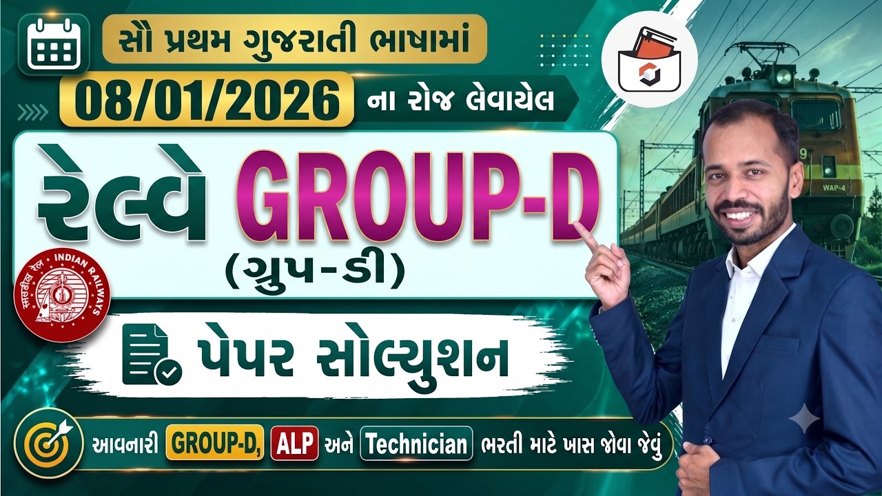 RRB Group-D Paper Solution 8-1-2026 | ગુજરાતીમાં RRB Group-D પેપર સોલ્યુસન | NTPC | ALP | Technicin