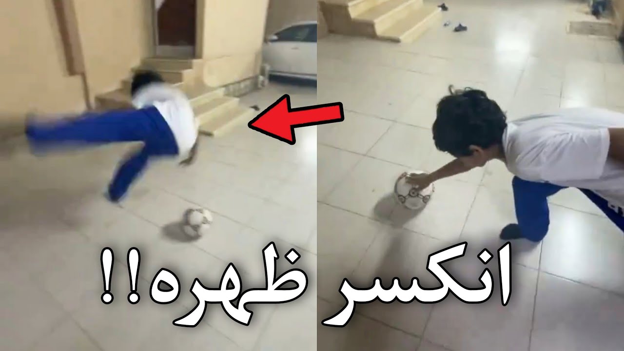 انكسر ظهره بسبب الحركه هذي!!