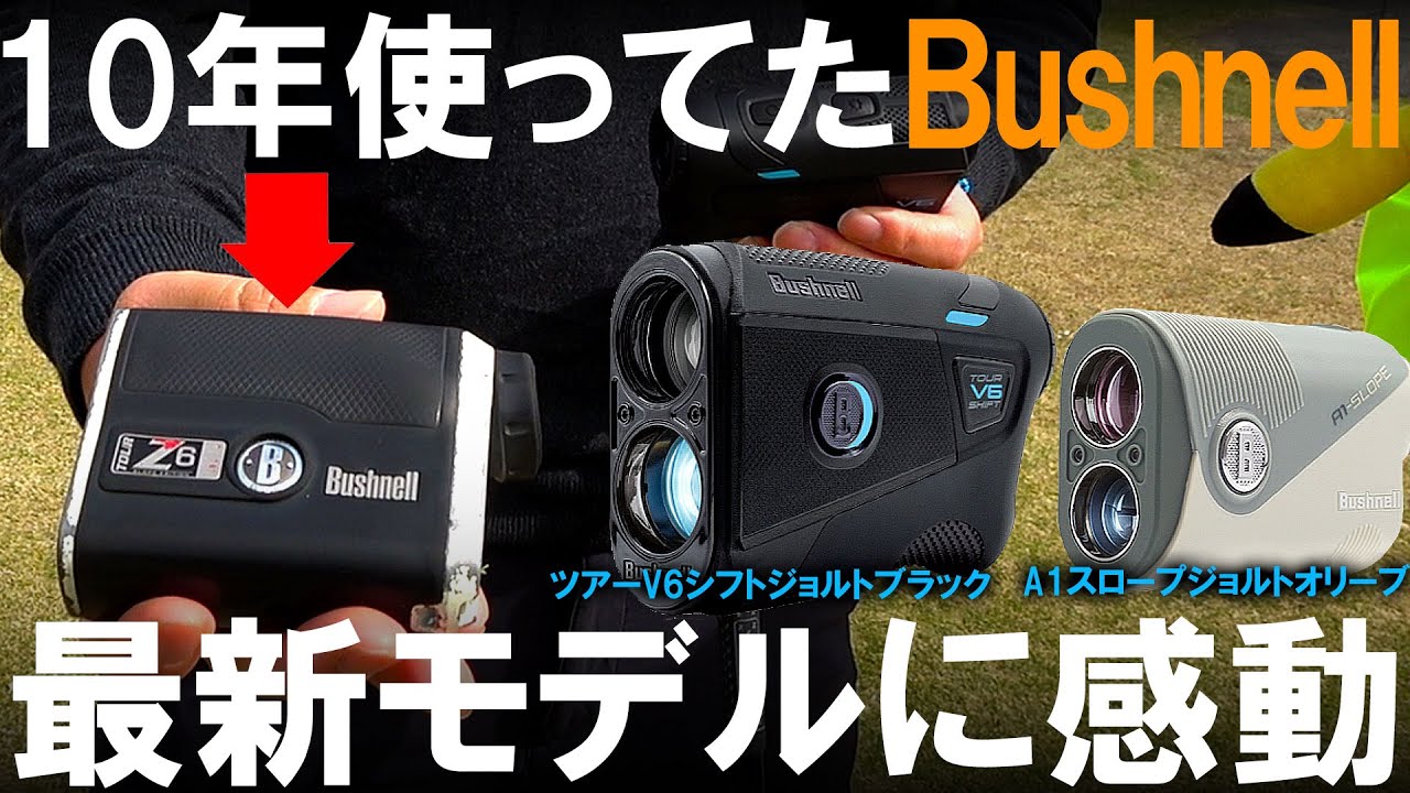 【ラウンド企画①】10年間使い続けたブッシュネルZ6から最新モデルを使うと感動！ツアーV6シフトジョルトブラック＆A1スロープジョルトオリーブ