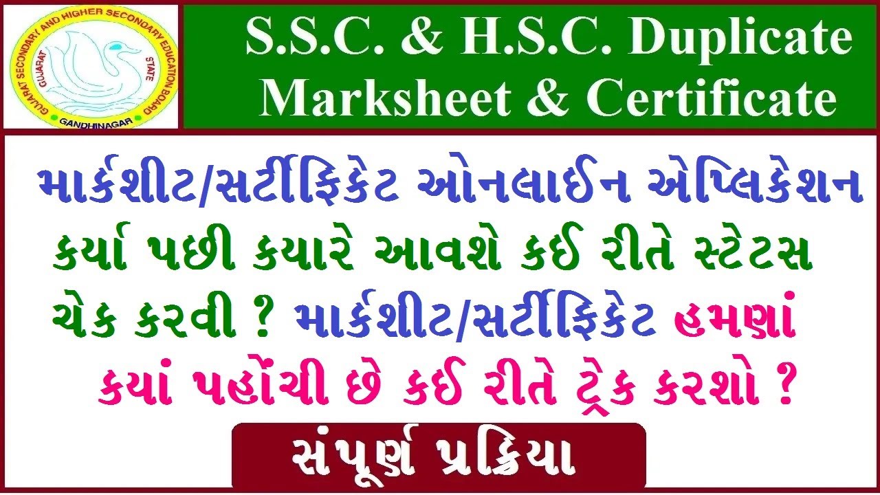 HSC duplicate marksheet status gseb | SSC duplicate marksheet status gseb | 12th duplicate marksheet