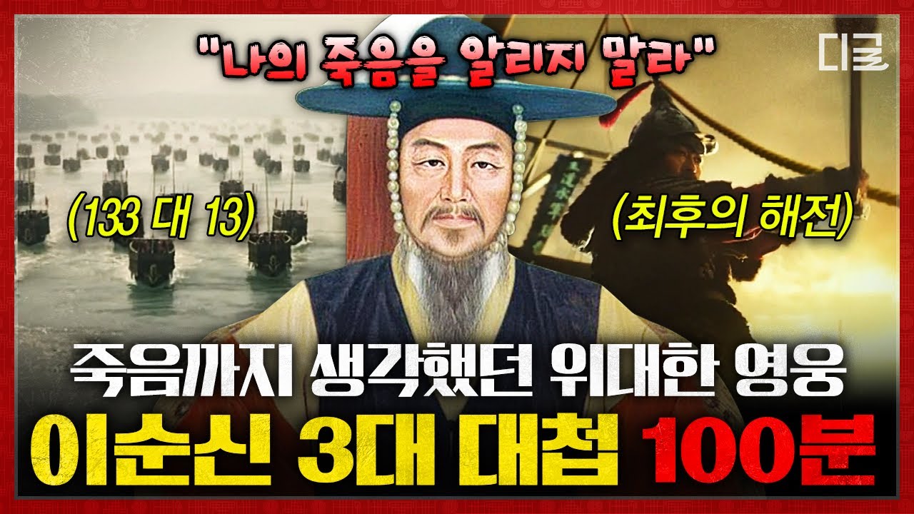 [#벌거벗은한국사] 일본이 두려워한 해전의 신 '이순신'🌊 그의 일생과 3대 대첩의 소름 돋는 전술 방법💥