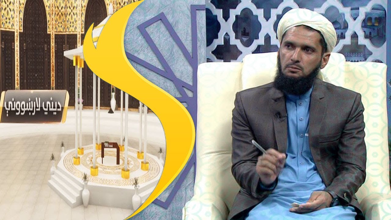 Dene larkhwani Shamshad TV 27.03.2019 / دیني لارښوونې