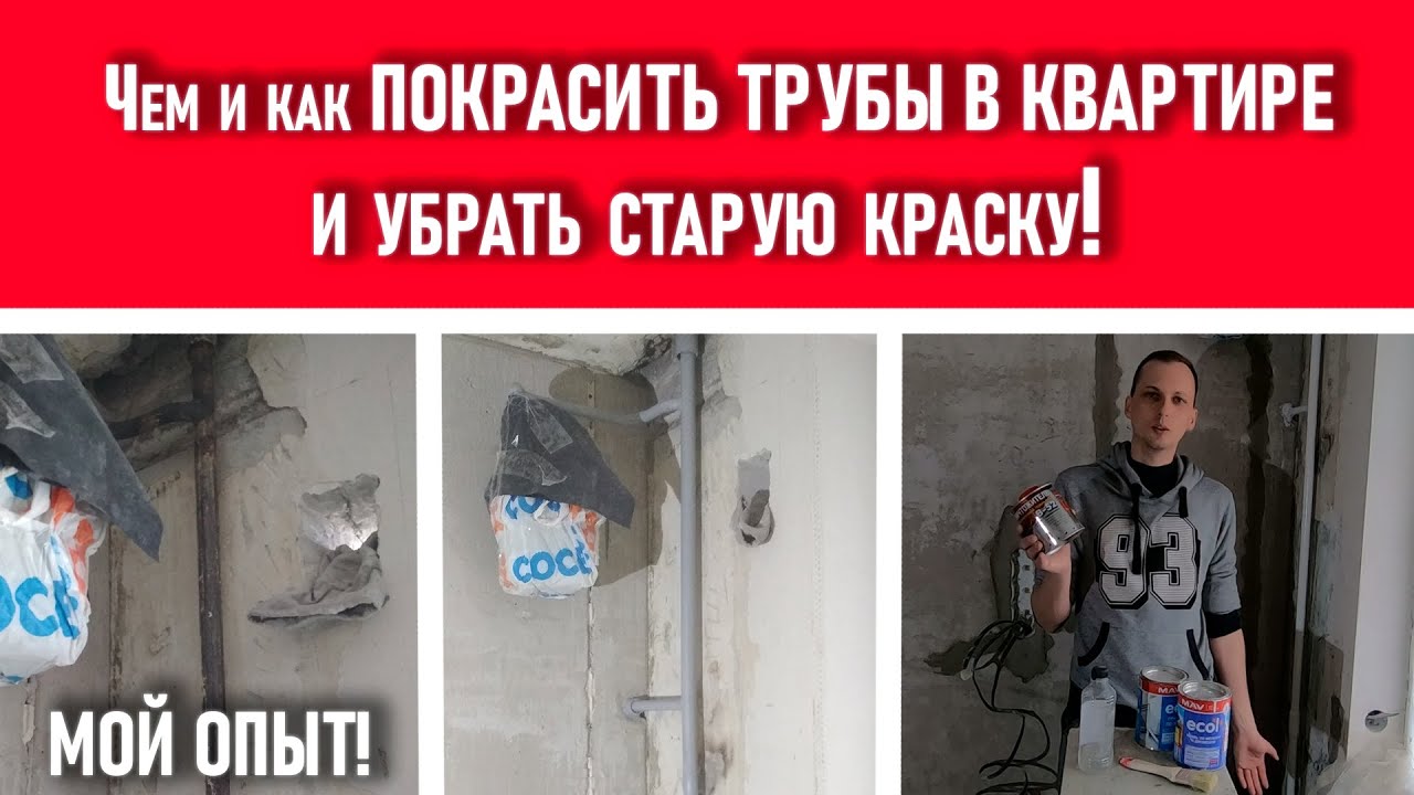 ПОКРАСКА ТРУБ В КВАРТИРЕ, ЧЕМ? КАК? и убираем старую краску!