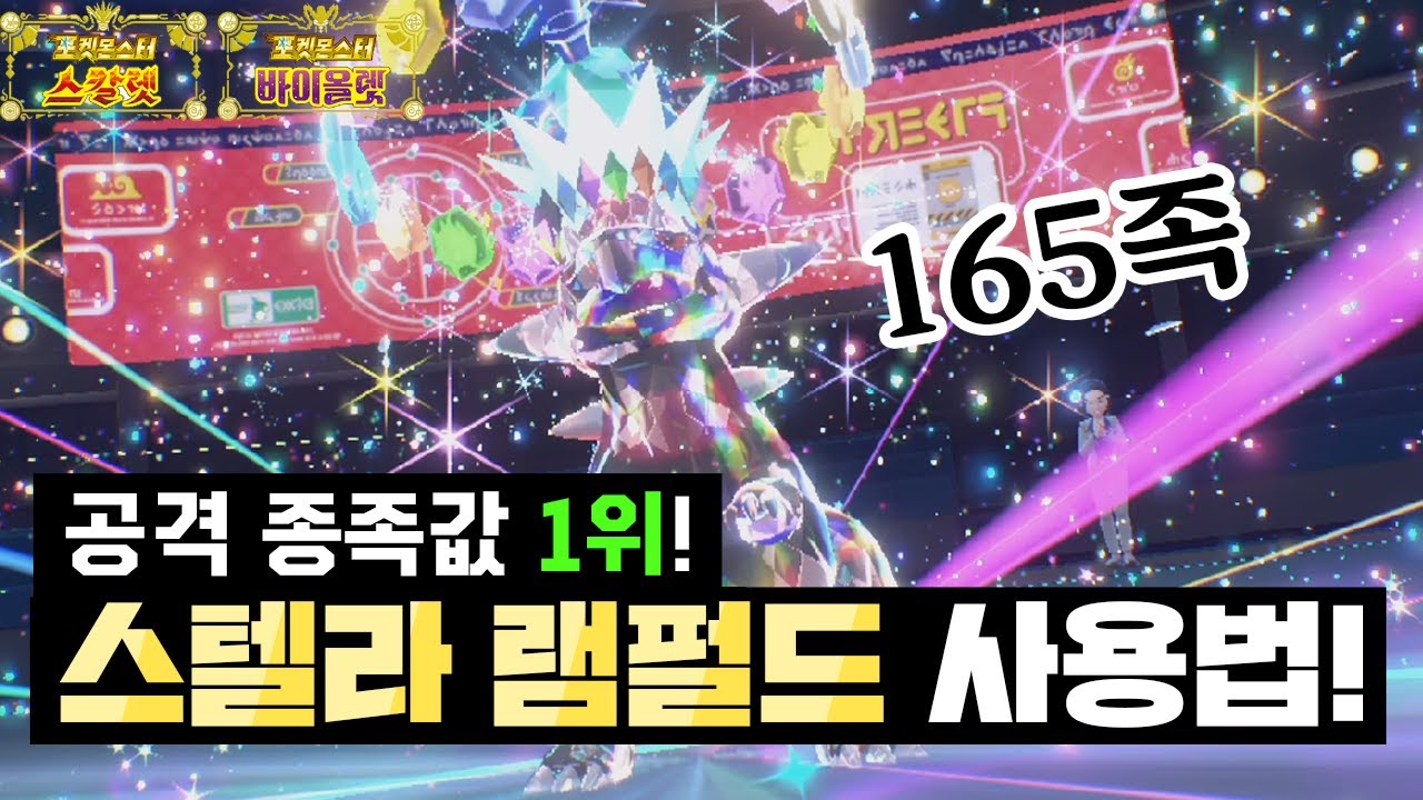 공격 165족 비전설 1위 포켓몬 스텔라 램펄드 사용법!! [포켓몬스터 스칼렛 바이올렛]