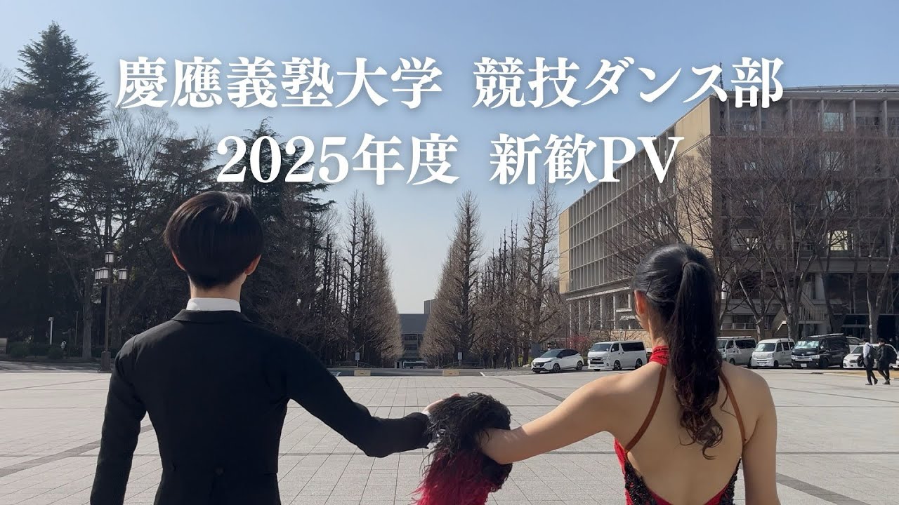 慶應義塾大学競技ダンス部 2025年度 新歓PV