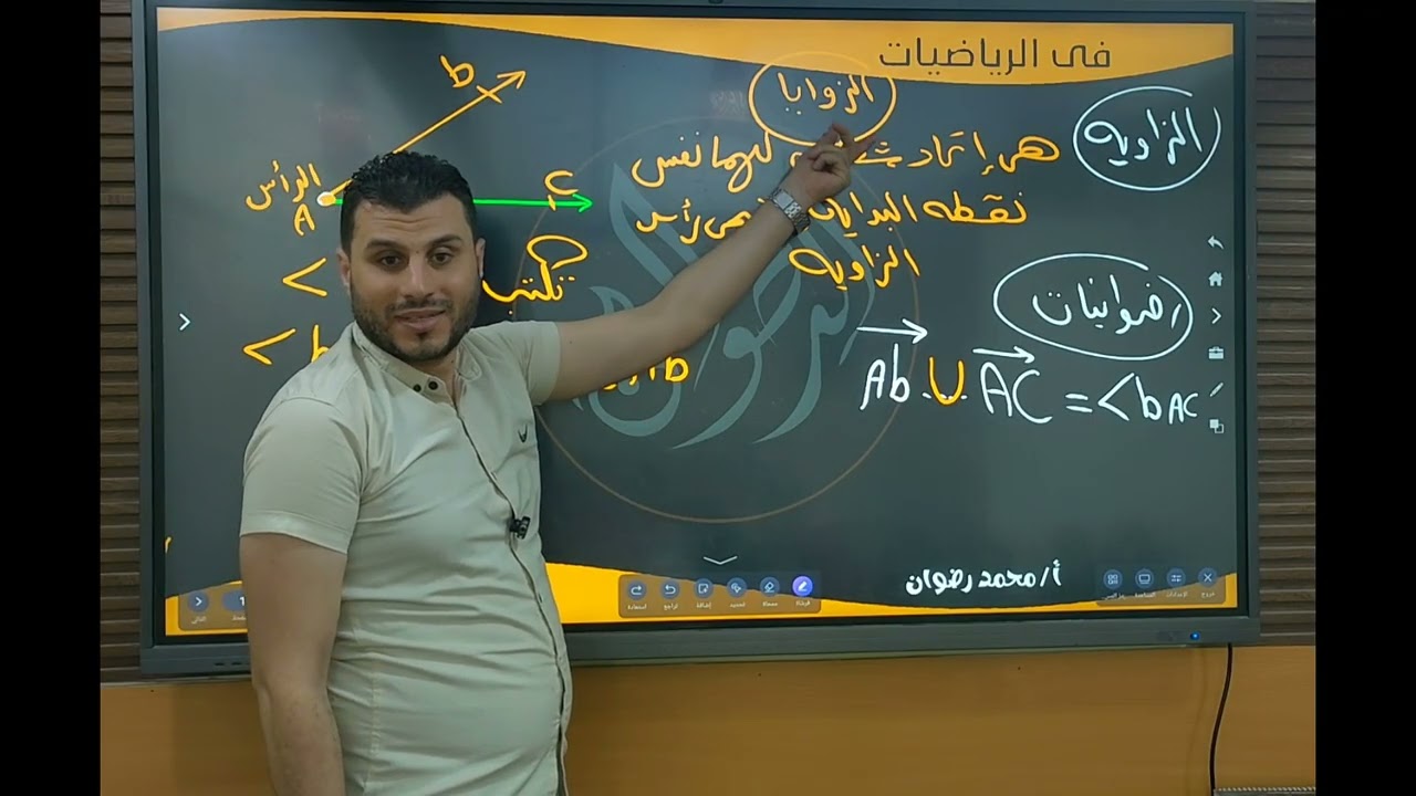 الزوايا | أولي إعدادي ٢٠٢٦| تيرم أول 