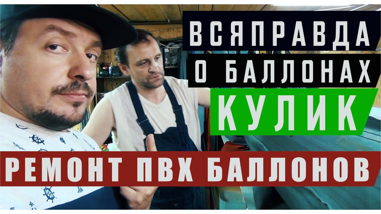 Вся правда о баллонах Кулик. Ремонт ПВХ баллона для парусного катамарана Альбатрос